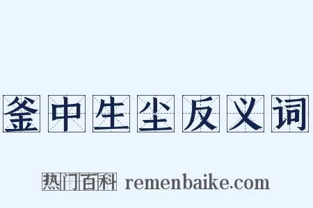 釜中生尘反义词是什么意思的图片